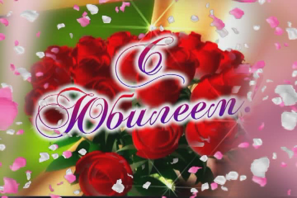 С Юбилеем!